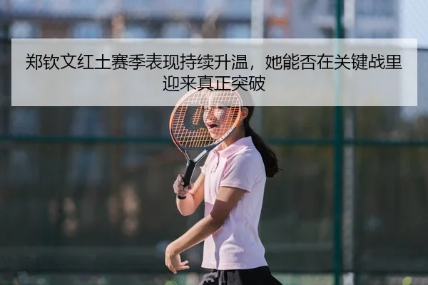 zheng-qin-wen-hong-tu-sai-ji-biao-xian-chi-xu-sheng-wen-ta-neng-fou-zai-guan-jian-zhan-li-ying-lai-zhen-zheng-tu-po-2-568.jpg